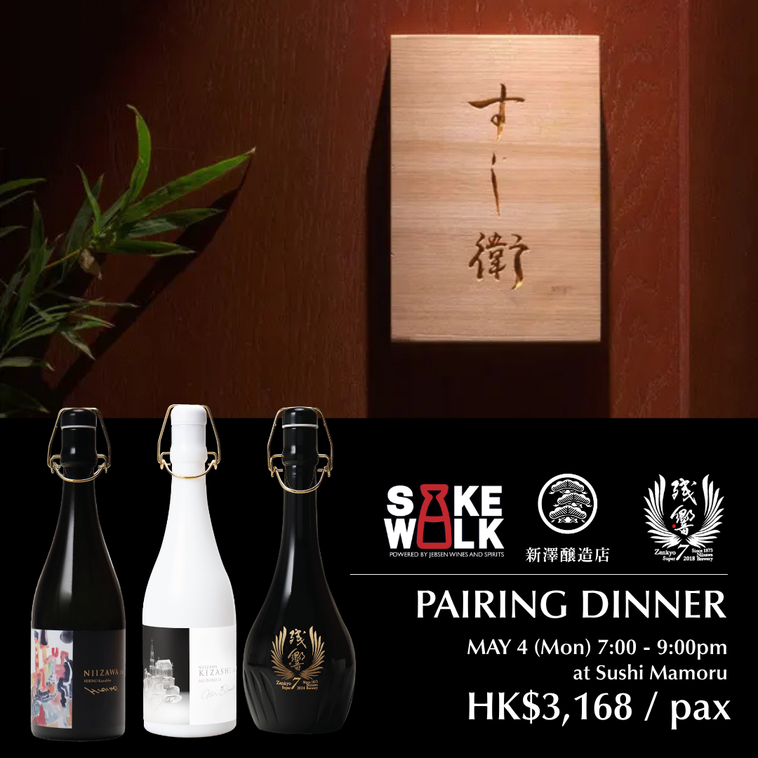 SAKE WALK 2026】Niizawa x Sushi Mamoru Pairing Dinner – Jebsen