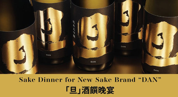Sake Dinner for New Sake Brand “DAN”