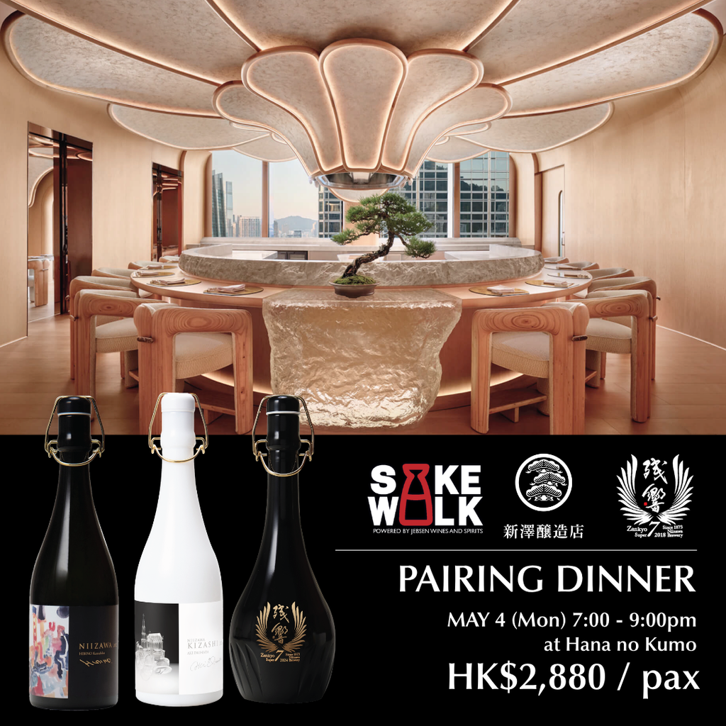 SAKE WALK 2026】Niizawa x Hana no Kumo 花の雲 Pairing Dinner