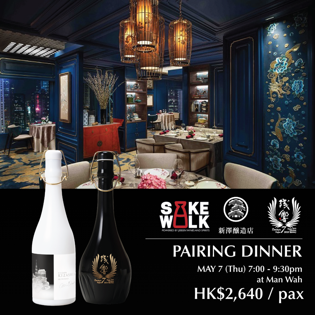 SAKE WALK 2026】Niizawa x Man Wah Pairing Dinner – Jebsen SAKE WALK 2026】Niizawa x Man Wah Pairing Dinner – Jebsen