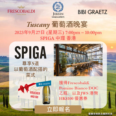 JWS x SPIGA - Tuscany葡萄酒晚宴「傳統與創新」