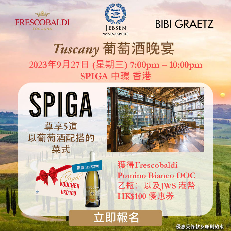 JWS x SPIGA - Tuscany葡萄酒晚宴「傳統與創新」