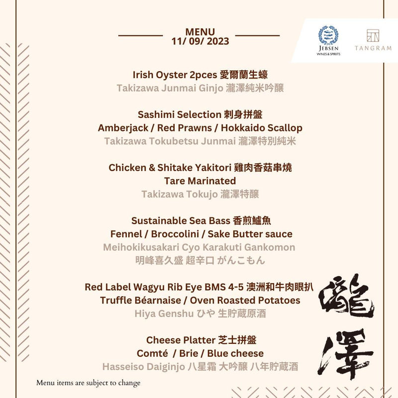 瀧澤清酒饕宴
